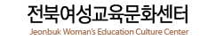 전북여성교육문화센터