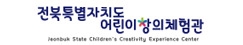 전북특별자치도어린이창의체험관