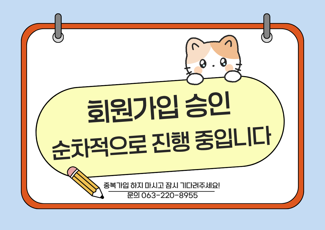 회원가입 승인안내					